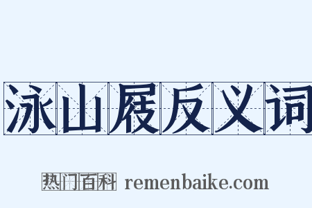 泳山屐反义词是什么意思的图片
